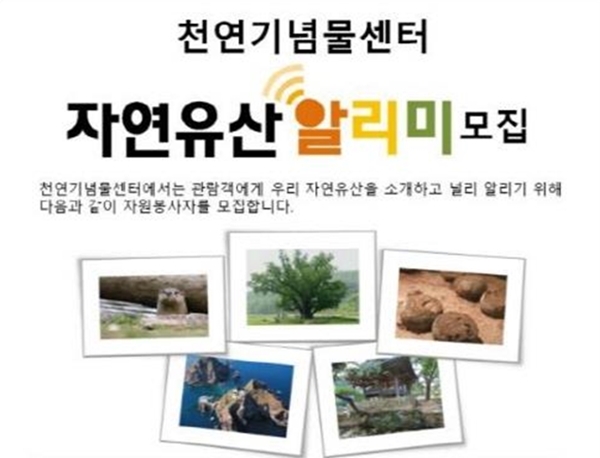 문화재청 국립문화재연구소(소장 최종덕)는 오는 9월 재개관 예정인 천연기념물센터 전시관에서 활동하게 될 자원봉사자 '자연유산 알리미'를 4월 4일부터 18일까지 모집한다고 밝혔다.