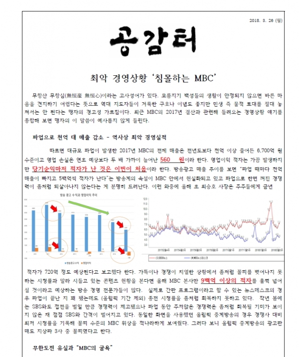 ‘MBC노동조합 미디어 비평센터 공감터(공정방송감시센터, 이하 공감터)’ 보고서 일부 캡처 이미지