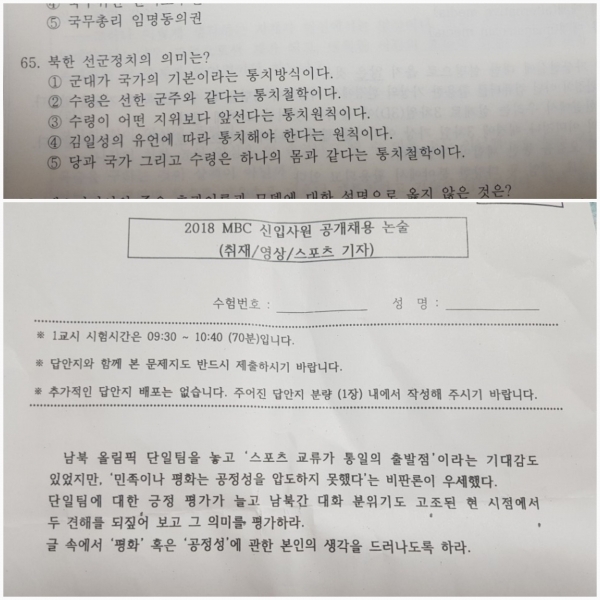 3월 18일 실시된 MBC 2018 신입사원 공개채용 시험문제 중 논란이 된 논술시험과 객관식 시험문제