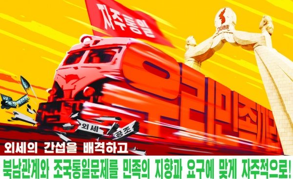 북한의 대남선정용 포스터