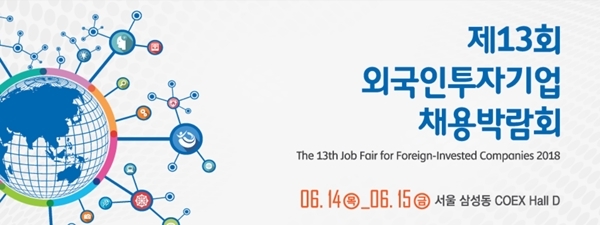 산업통상자원부가 국내 최대 외국인투자기업 채용박람회가 서울 삼성동 코엑스에서 6월 14일부터 15일까지 개최된다고 밝혔다.