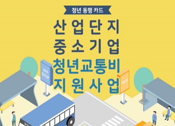 산업통상자원부(장관 백운규)와 한국산업단지공단(이사장 황규연)은 산업단지 중소기업 청년 교통비 지원사업의 신청 접수를 6월 15일부터 시작한다고 밝혔다.