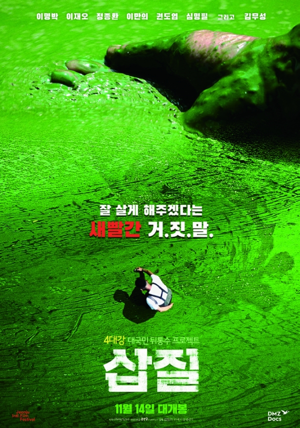 4대강 사업 비판 영화‘ 삽질’ 포스터