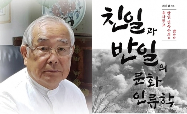 최길성 교수와 저서 '친일과 반일의 문화인류학' 타임라인 발행