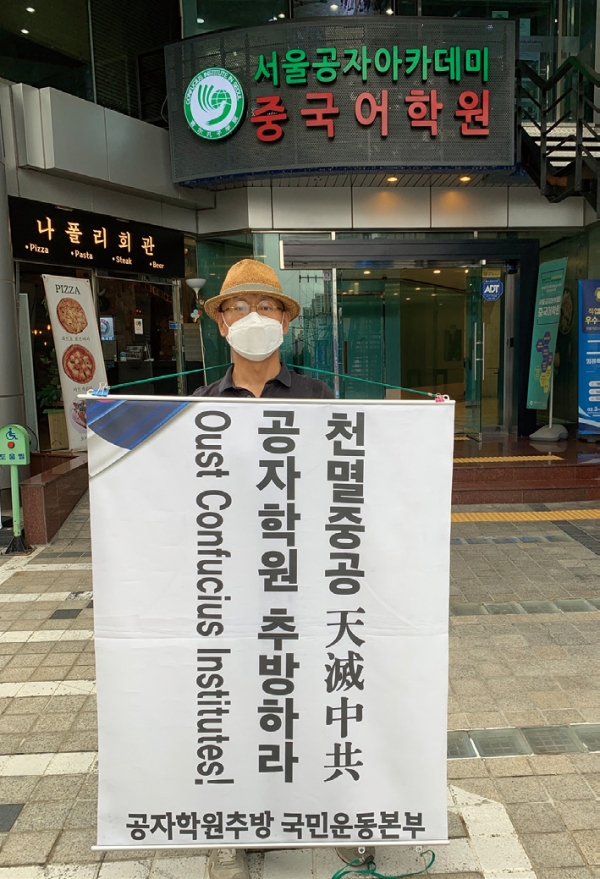 지난 7월 10일 우리나라 최초의 공자학원인 서울공자아카데미(강남구 소재) 앞에서 한민호 대표가 1인 시위를 하고 있다.