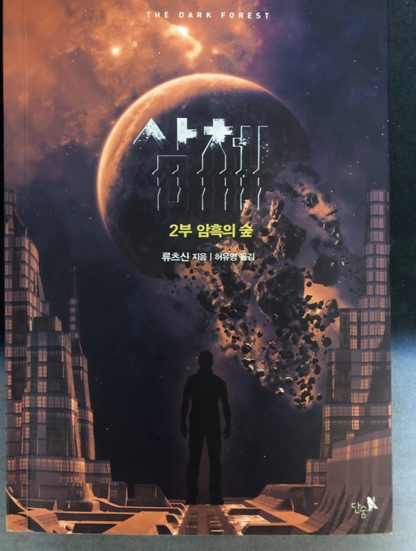 SF소설‘ 삼체’는 중국 공산당을 등에 업고 세계적으로 유명해졌다.