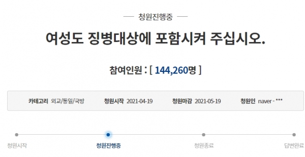 청와대 게시판에 올라온 여성 징병 청원. 4월 19일 시점 8만 4천여명이 동의했다.