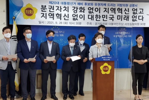 2021년 9월 8일 더불어민주당 경기도 의원들의 자치분권 개헌 요구 서명.