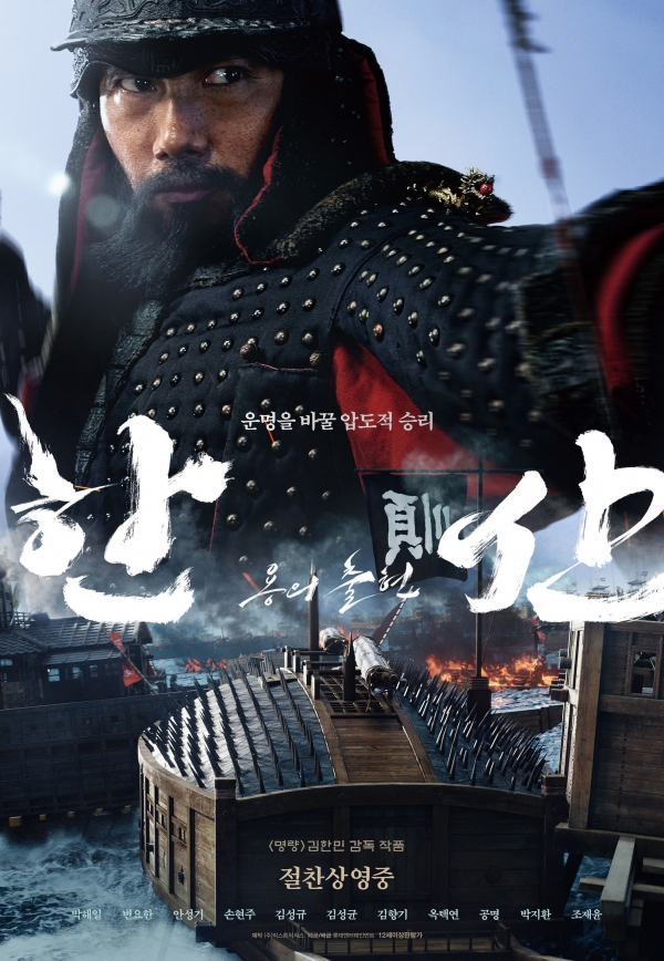 영화 '한산 : 용의 출현' 포스터