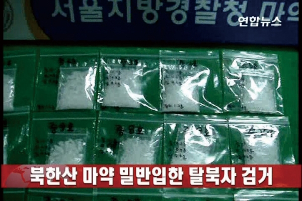 탈북자가 밀반입한 북한산 추정 마약.