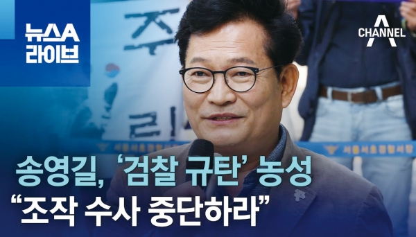 송영길 전 민주당 대표는 구속되었으나 검찰 조사에 불응하고 있다. 사진은 채널A 캡처 화면.