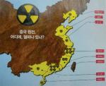 원전 위협, 진짜 문제는 중국