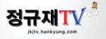 정규재TV 1000만뷰 돌파를 축하하며