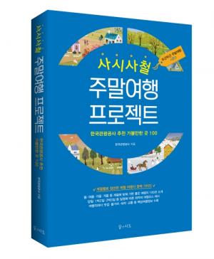 관광공사, ‘이달의 가볼 만한 곳’ 100곳 모아 책 발간