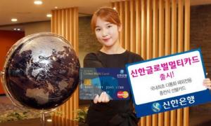 신한은행, 10개 통화 충전 ‘글로벌멀티카드’ 출시