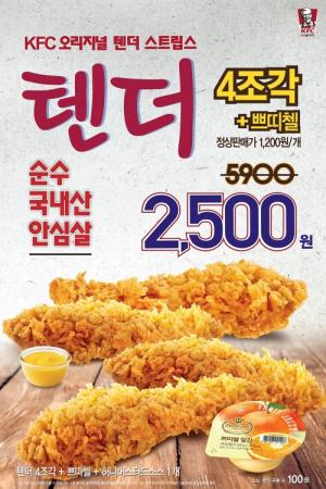 KFC, 8월말까지 ‘텐더 4조각 세트 할인 프로모션’