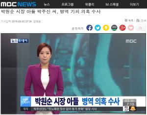 박원순 'MBC' 형사고발, 아들 병역 의혹 보도 어땠길래