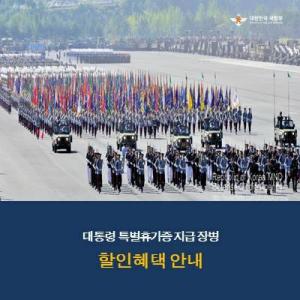 '국군의 날' 국방부가 공개한 '대통령 특별휴가증' 혜택은?