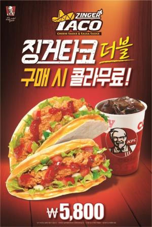 KFC ‘징거타코’ 30만개 돌파, 더블 시면 콜라가 무료