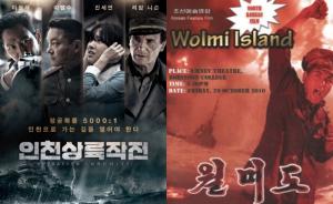 북한 영화 ‘월미도’와 남한 영화  ‘인천상륙작전’