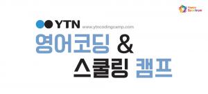 해피스펙트럼, YTN 영어코딩 & 스쿨링캠프 21일 설명회 개최
