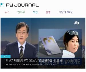 미래미디어포럼, JTBC 감싸는 PD협회에 “너절리스트들” 맹비판
