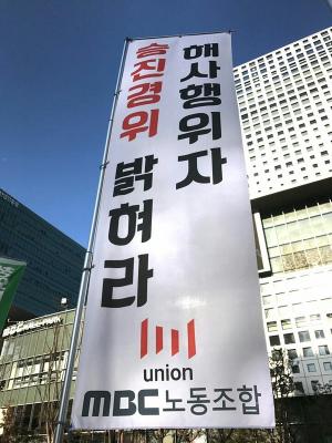 MBC노동조합 “‘고영태 녹음파일’ 보도 않는 게 기자?”