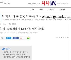 MBC “시사IN 보도, 사실과 달라…청탁과 무관한 인사”