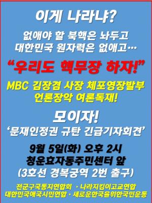 “MBC 김장겸 사장 체포영장발부는 언론장악 독재”