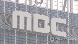 MBC “언론 적폐 청산 의도 민주당 문건에서 확인됐다”