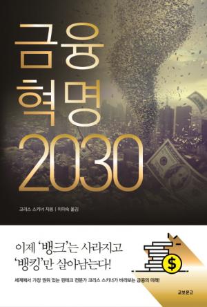 [신간] 금융혁명 2030...이제 ‘뱅크’는 사라지고 ‘뱅킹’만이 살아남는다