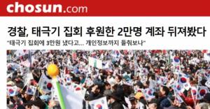 ‘태극기 시민 2만 명 계좌조회’ 커지는 불법 사찰 논란