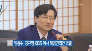 자유민주진영 법률전문가들 “강규형 KBS이사 인권유린 법적 심판받게 할 것”
