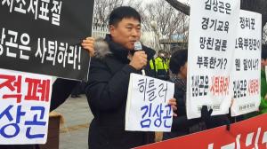 시민단체 “교육적폐 독재자 김상곤 장관은 당장 사퇴하라”
