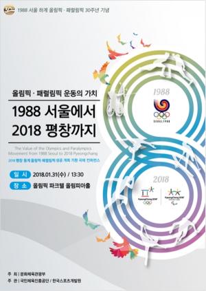 문체부, '1988 서울에서 2018 평창까지' 국제콘퍼런스 개최...올림픽·패럴림픽 운동의 가치 논의