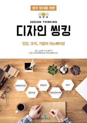 [신간] 생각 정리를 위한 '디자인 씽킹'