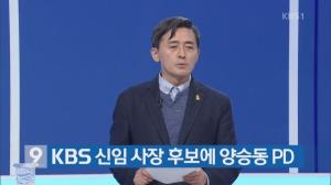 KBS공영노조 “논문표절·성폭력 무마·은폐 의혹 양승동 사장 후보자 사퇴해야”