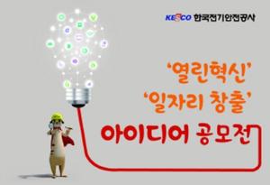 한국전기안전공사, 혁신사업 발굴&일자리 창출 '국민 아이디어' 공모