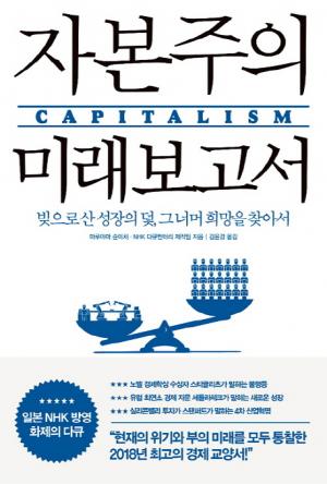 [신간] 자본주의 미래 보고서.... 빚으로 산 성장의 덫, 그 너머 희망을 찾아서