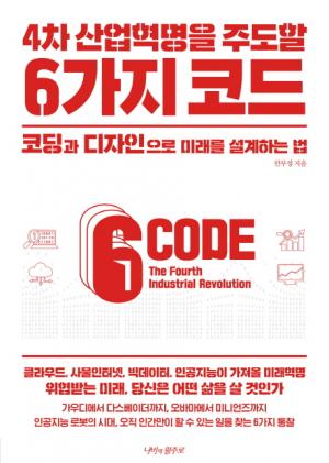 [신간] 4차 산업혁명을 주도할 6가지 코드...코딩과 디자인으로 미래를 설계하는 법