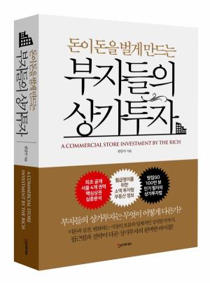 [신간] 부자들의 상가투자....서울 상권 베스트40 상권분석