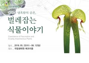 환경부, '벌레잡는 식물' 세계 식충식물 특별전 개최