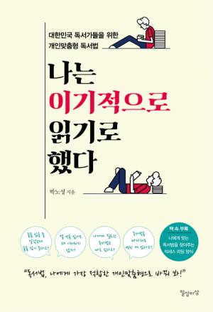 [신간] 나는 이기적으로 읽기로 했다... 대한민국 독서가들을 위한 개인맞춤형 독서법