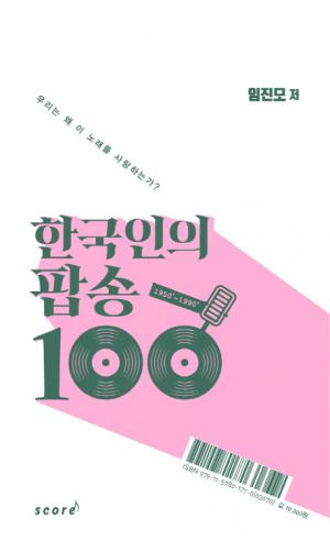 [신간] 임진모의 '한국인의 팝송 100'  우리는 왜 이 노래를 사랑하는가