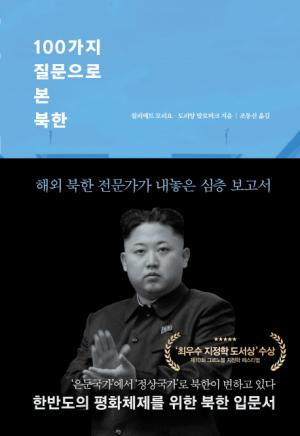 [신간] 100가지 질문으로 본 북한....해외 북한 전문가가 내놓은 심층 보고서
