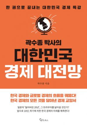 [신간] 곽수종 박사의 대한민국 경제 대전망...한 권으로 끝나는 대한민국 경제특강