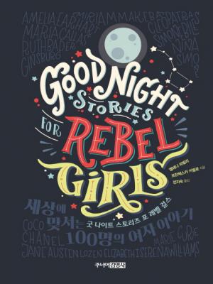 [신간]  굿 나이트 스토리즈 포 레벨 걸스(Good Night Stories for Rebel Girls) 세상에 맞서는 100명의 여자 이야기