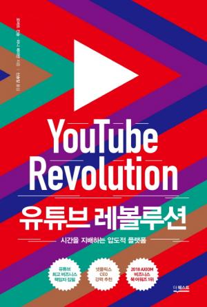 [신간] 유튜브 레볼루션...시간을 지배하는 압도적 플랫폼