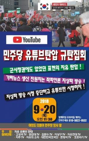 민주당 유튜브 규제 움직임에 '뿔난' 유튜버들 20일 규탄 집회 개최
