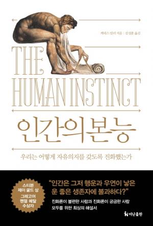 [신간] 인간의 본능...우리는 어떻게 자유의지를 갖도록 진화했는가